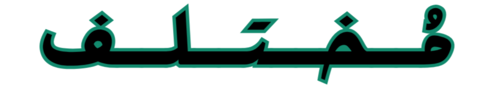 مُـخـتـلـف